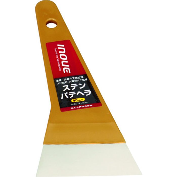 INOUE ステンパテヘラ 90mm(Tcode:7563540)