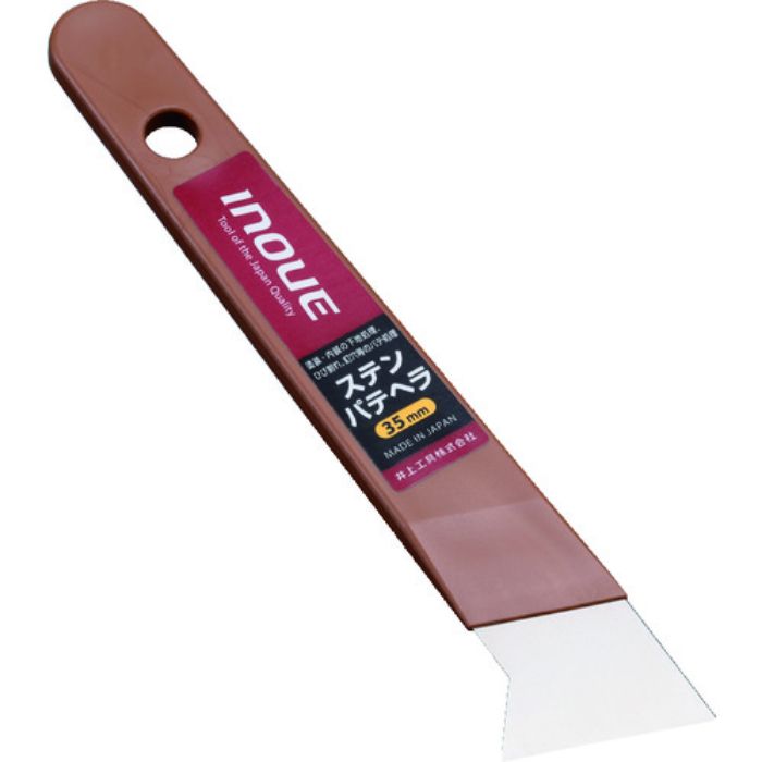 INOUE ステンパテヘラ 35mm(Tcode:1611837)