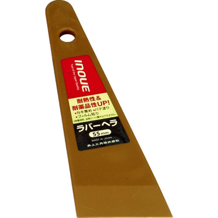 INOUE ラバーヘラ 55mm(Tcode:7563582)