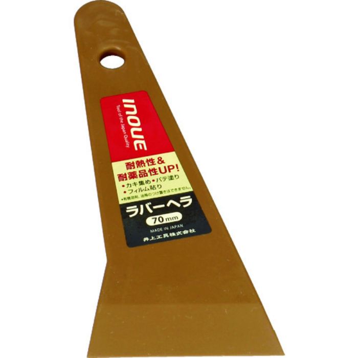 INOUE ラバーヘラ 70mm(Tcode:7563591)