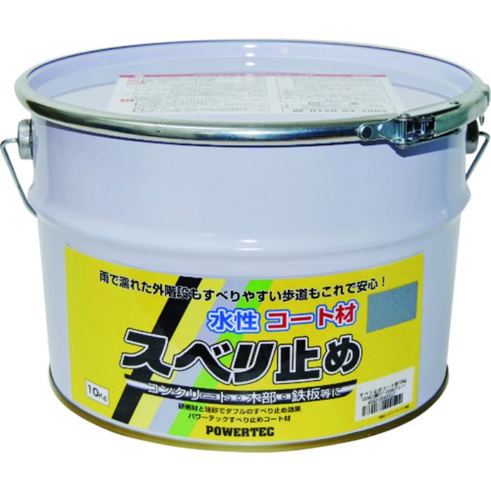 パワーテック すべり止めコート材 グレー 10kg
