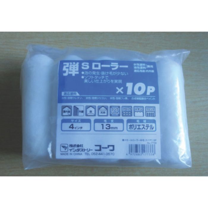 KOWA 弾スモールローラー10本入(Tcode:8066460)