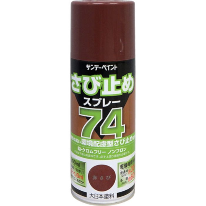 サンデーペイント 74さび止めスプレー 300ml 赤さび(Tcode:8186417)
