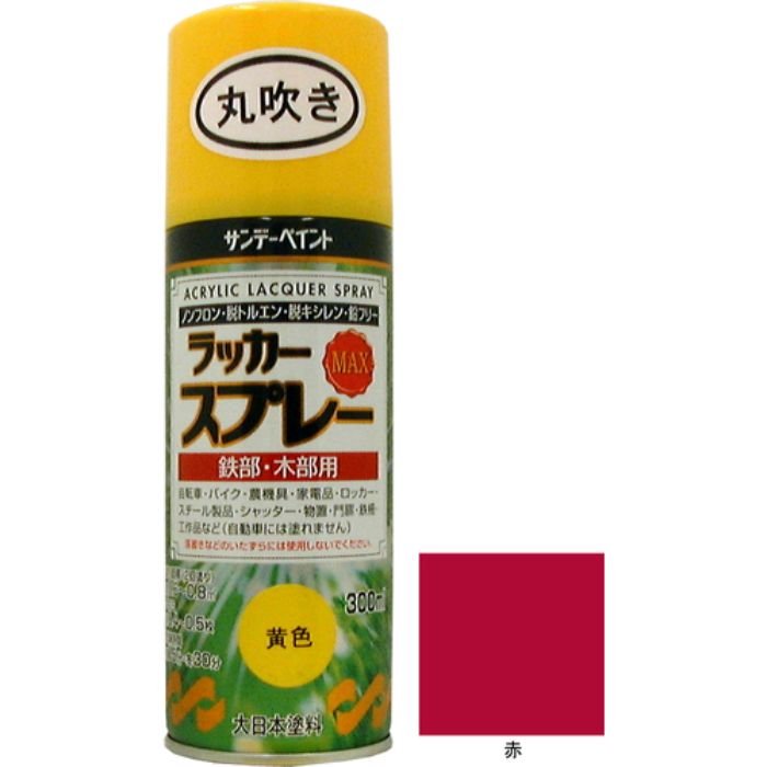 サンデーペイント ラッカースプレーMAX 赤 300ml 丸吹(Tcode:3374884)