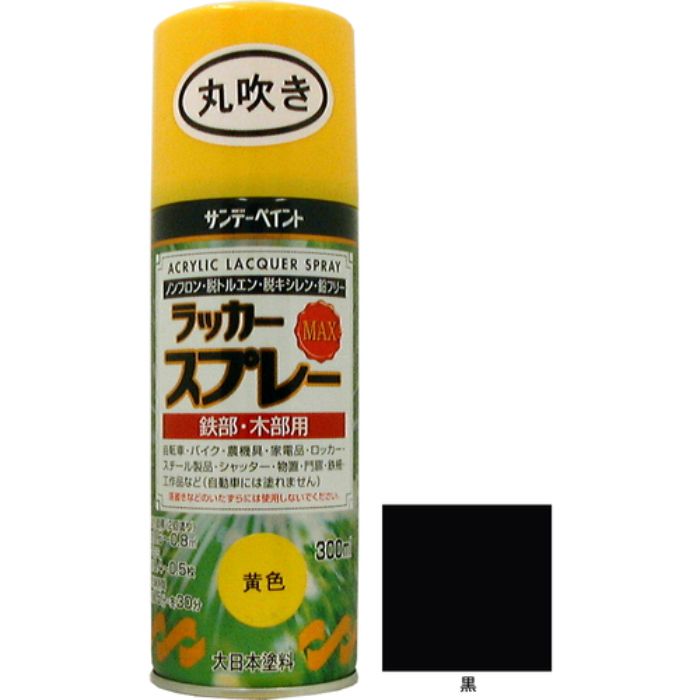 サンデーペイント ラッカースプレーMAX 黒 300ml 丸吹(Tcode:3374882)