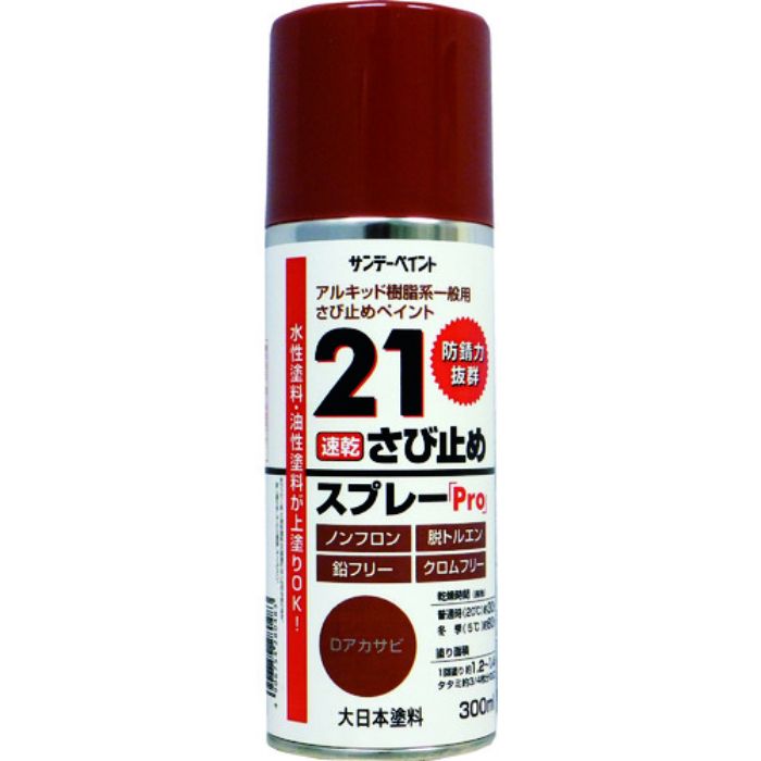 サンデーペイント 21さび止めスプレーPro 300ml Dアカサビ(Tcode:8186423)