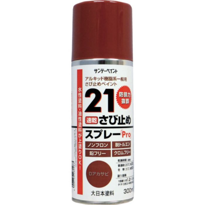 サンデーペイント 21さび止めスプレーPro 300ml Dグレー(Tcode:8186424)