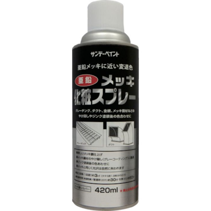 サンデーペイント 亜鉛メッキ化粧スプレー 420ml シルバー(Tcode:8186439)