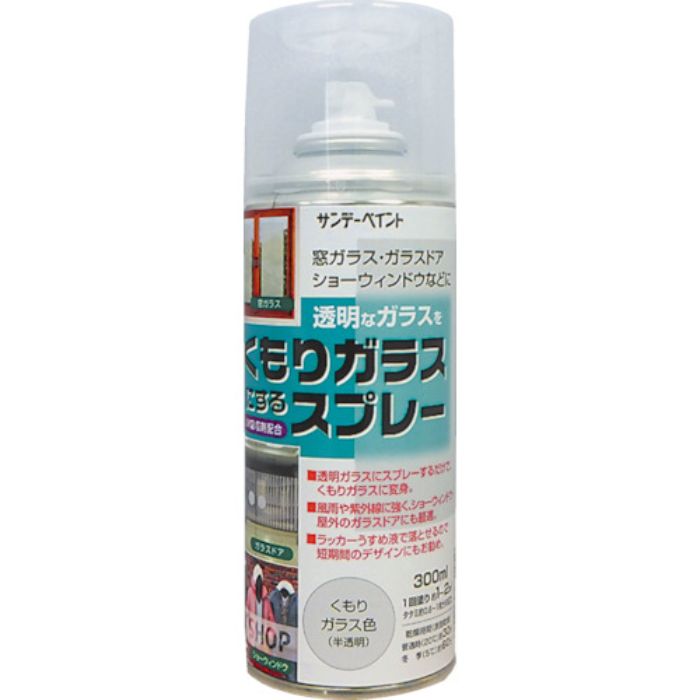 サンデーペイント くもりガラススプレー 300ml 半透明(Tcode:8186297)