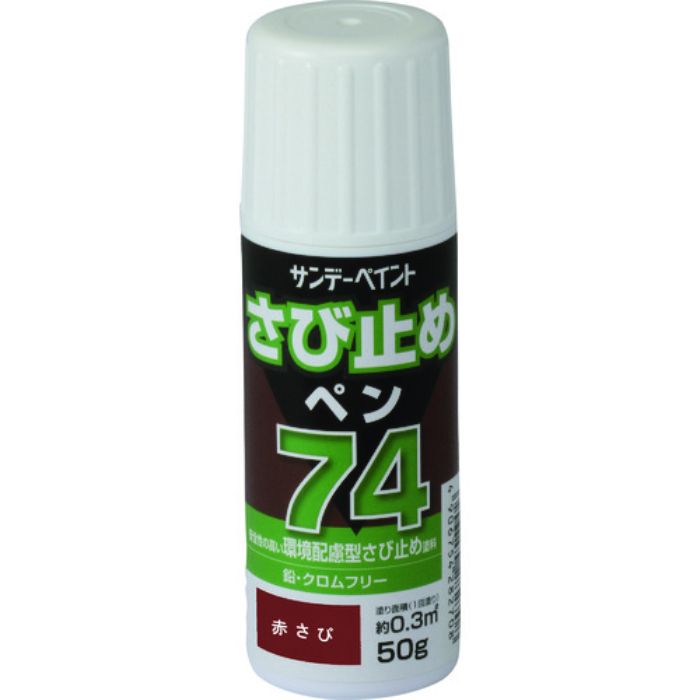 サンデーペイント 74さび止めペン ライトグレー 50G(Tcode:1963671)