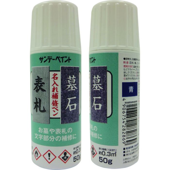 サンデーペイント 名入れ補修ペン 黒 50G(Tcode:1965248)