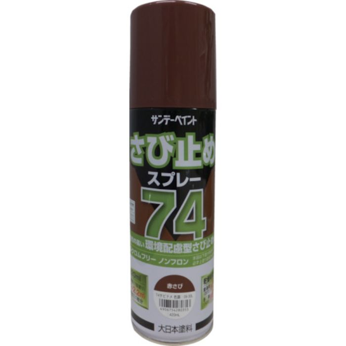 サンデーペイント 74さび止めスプレー 420ml 赤さび(Tcode:8186420)