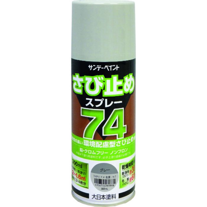 サンデーペイント 74さび止めスプレー グレー 300ml(Tcode:2009616)