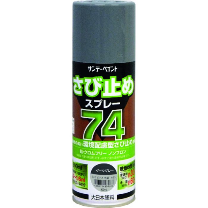 サンデーペイント 74さび止めスプレー ダークグレー 300ml(Tcode:2009623)