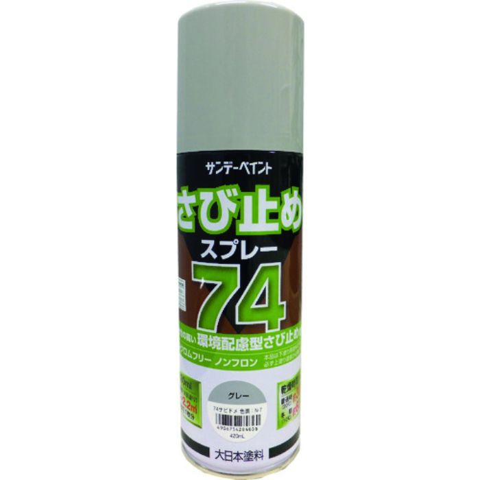 サンデーペイント 74さび止めスプレー グレー 420ml(Tcode:2009620)