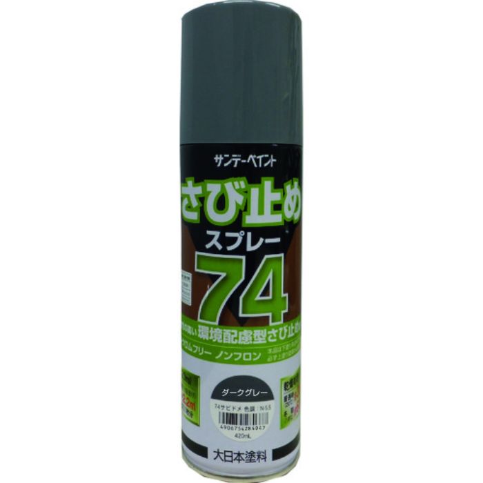 サンデーペイント 74さび止めスプレー ダークグレー 420ml(Tcode:2009619)