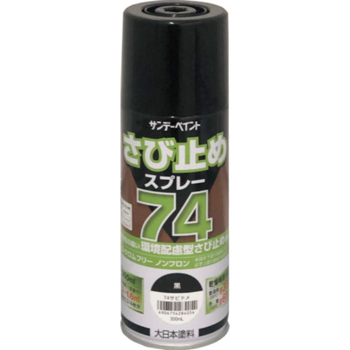 サンデーペイント 74さび止めスプレー 300ml 黒(Tcode:3541888)