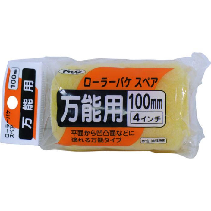 アサヒペン ローラーバケスペア万能用 100mm SR-4SP(Tcode:1324301)
