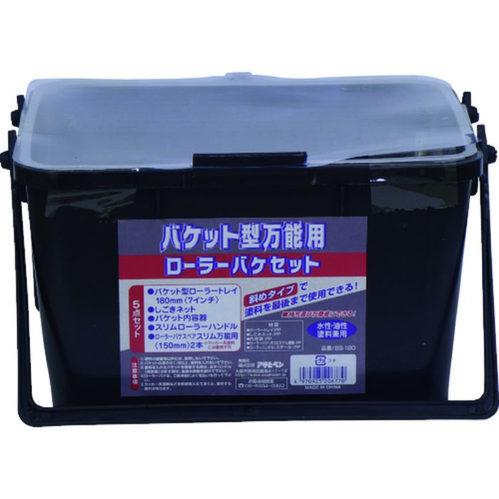 アサヒペン バケット型万能用ローラーバケセット 5点セット BS-180(Tcode:1321131)