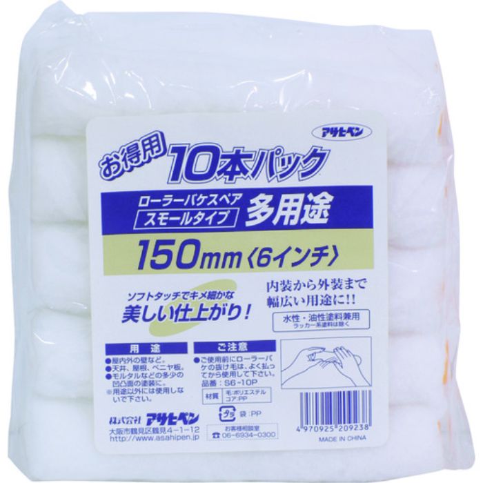 アサヒペン 多用途ローラースモール10本パック 150mm S6-10P(Tcode:1322715)