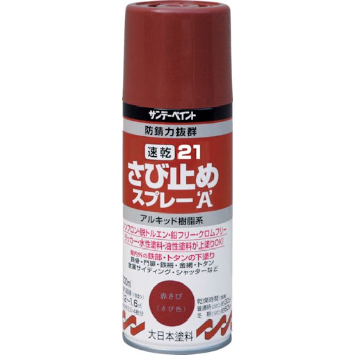 サンデーペイント 21速乾さび止めスプレーA 300ml 赤さび色(Tcode:8186425)