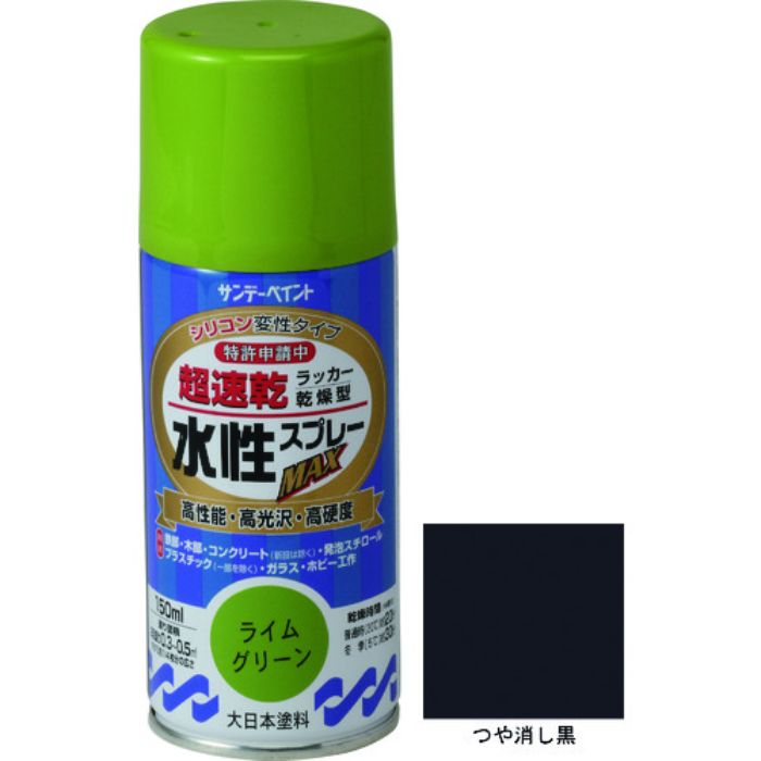 サンデーペイント 水性ラッカースプレーMAX 150ml つや消し黒(Tcode:2004866)