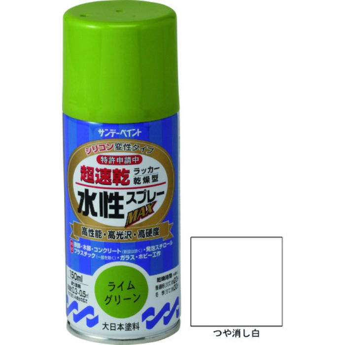 サンデーペイント 水性ラッカースプレーMAX 150ml つや消し白(Tcode:2004497)
