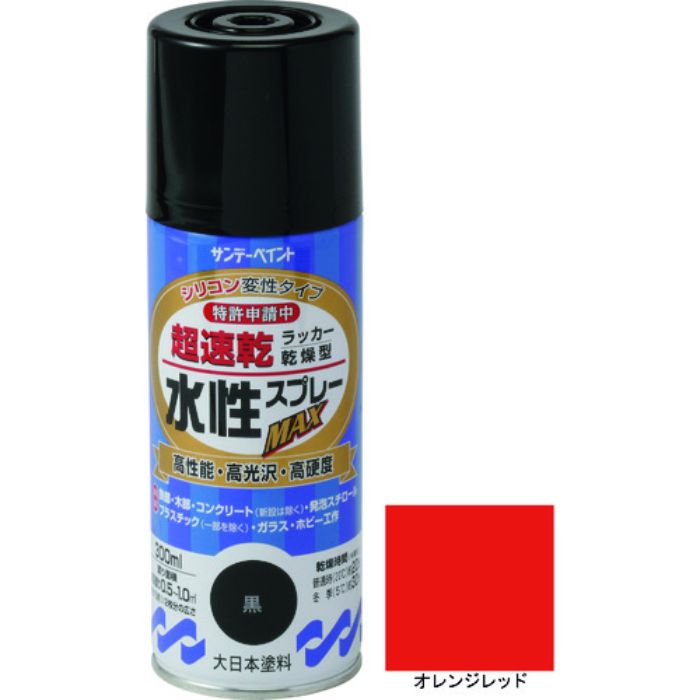 サンデーペイント 水性ラッカースプレーMAX 300ml オレンジレッド(Tcode:2004867)