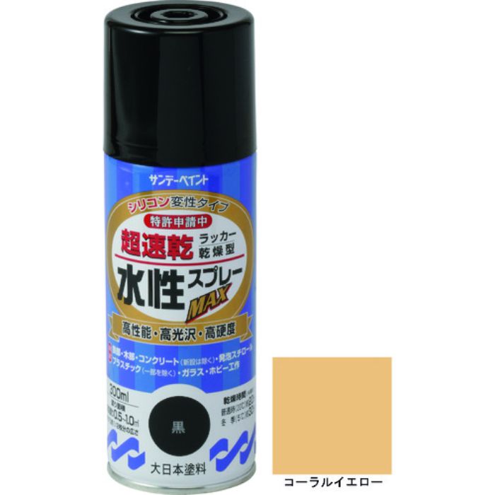 サンデーペイント 水性ラッカースプレーMAX 300ml コーラルイエロー(Tcode:2004923)