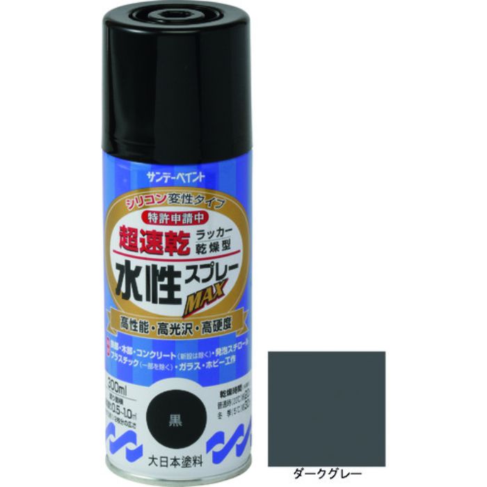 サンデーペイント 水性ラッカースプレーMAX 300ml ダ-クグレー(Tcode:2004853)