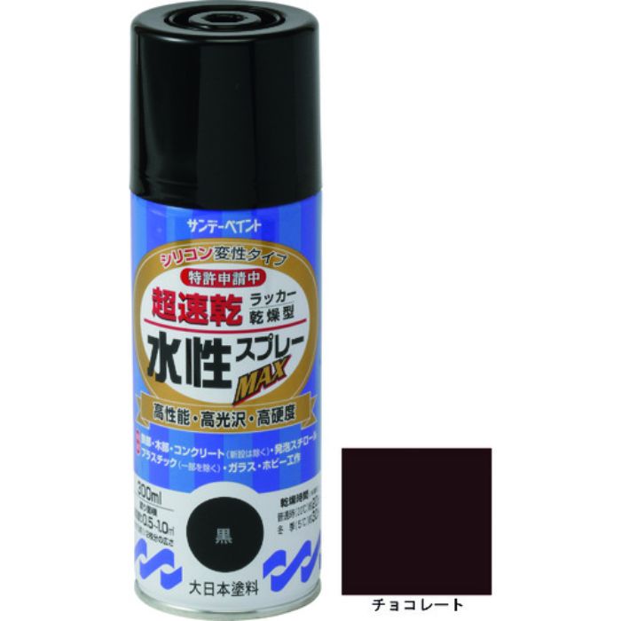 サンデーペイント 水性ラッカースプレーMAX 300ml チョコレート(Tcode:2004921)