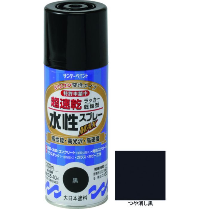 サンデーペイント 水性ラッカースプレーMAX 300ml つや消し黒(Tcode:2004889)