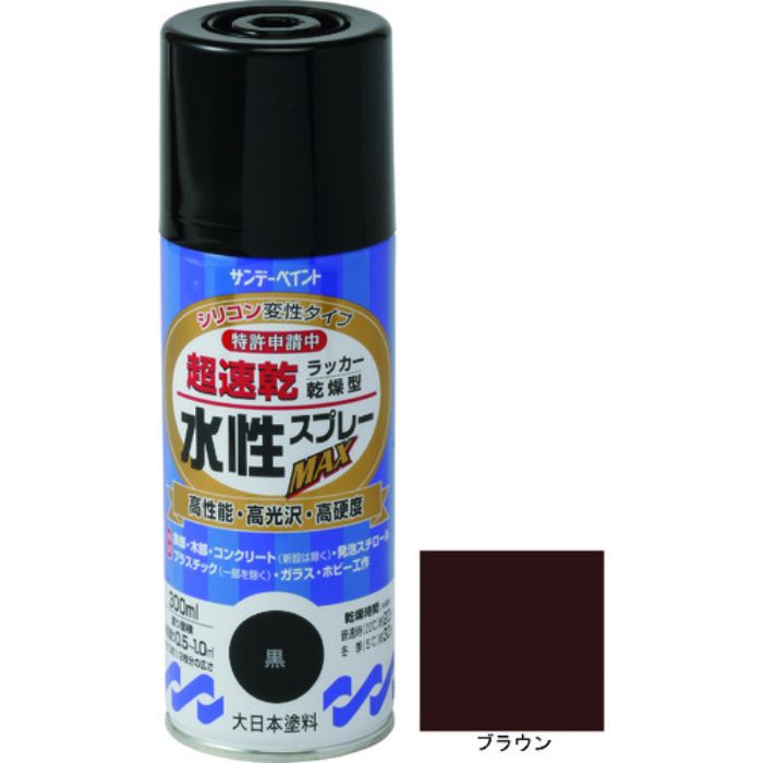 サンデーペイント 水性ラッカースプレーMAX 300ml ブラウン(Tcode:2004865)
