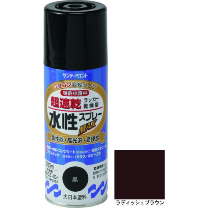 サンデーペイント 水性ラッカースプレーMAX 300ml ラディッシュブラウン(Tcode:2004920)