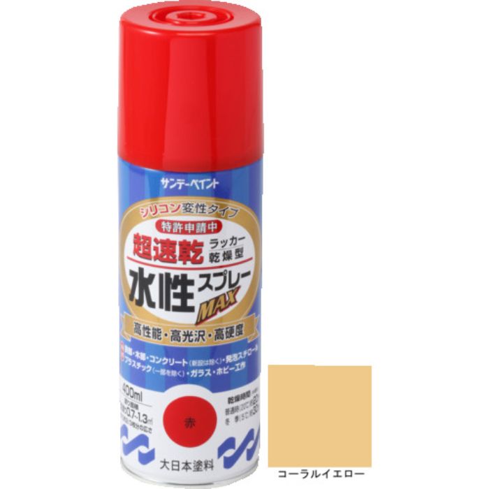 サンデーペイント 水性ラッカースプレーMAX 400ml コーラルイエロー(Tcode:2004881)