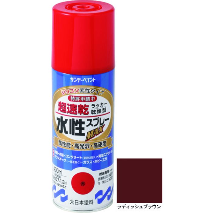 サンデーペイント 水性ラッカースプレーMAX 400ml ラディッシュブラウン(Tcode:2004924)