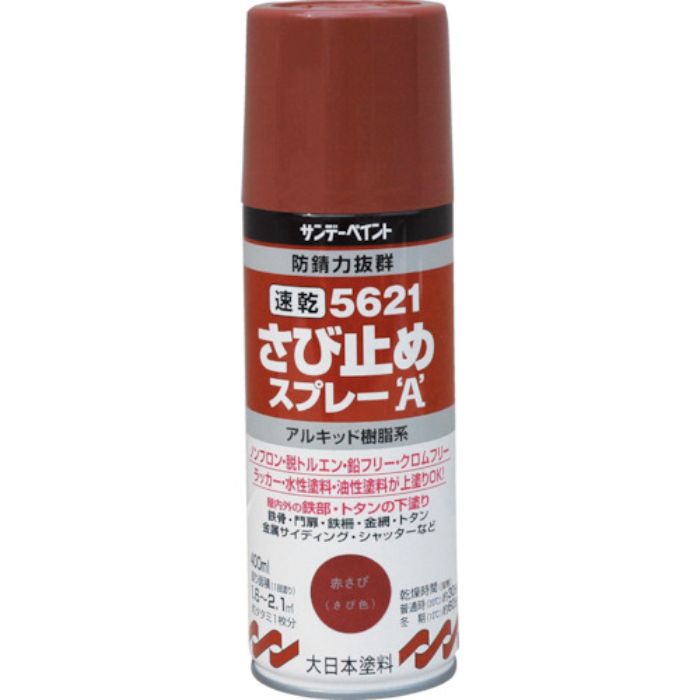 サンデーペイント 21速乾さび止めスプレーA 400ml 赤さび色(Tcode:8186428)