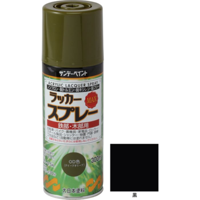 サンデーペイント ラッカースプレーMAX 300ml 黒(Tcode:8186301)