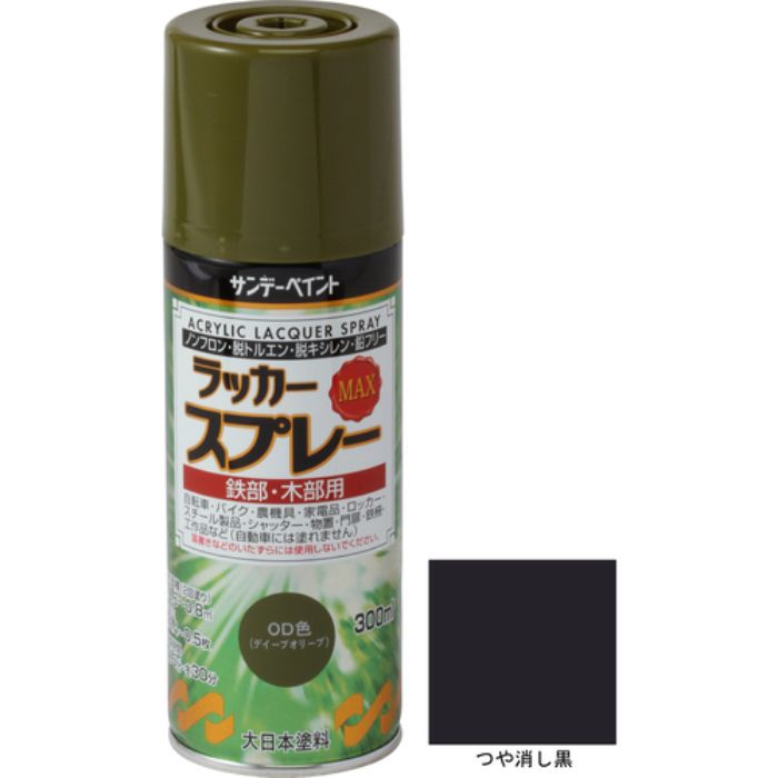 サンデーペイント ラッカースプレーMAX 300ml つや消し黒(Tcode:8186305)