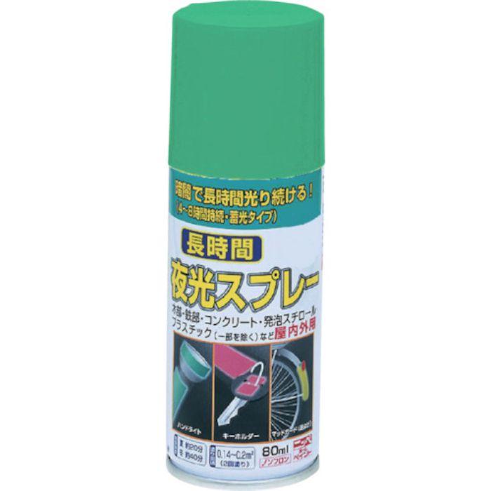 ニッぺ 長時間夜光スプレー 80ml 緑色 HUQ004-80(Tcode:4197038)
