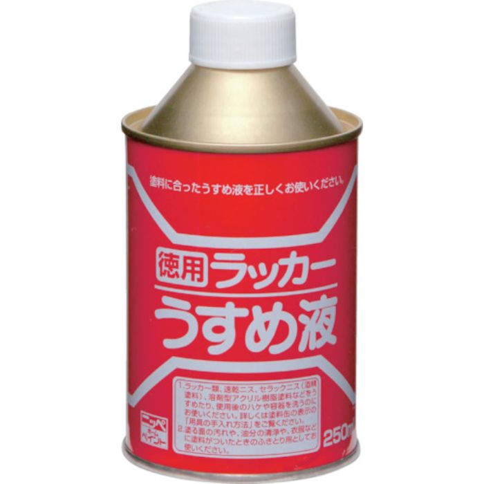 ニッぺ 徳用ラッカーうすめ液 250ML HPH011-250(Tcode:4196830)
