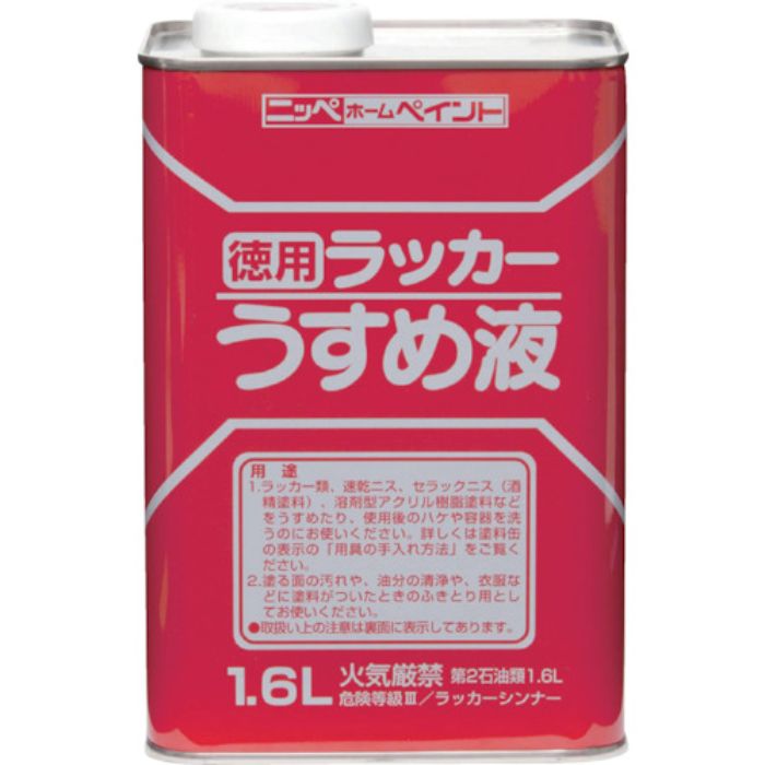 ニッぺ 徳用ラッカーうすめ液 1.6L HPH002-1.6(Tcode:4196805)