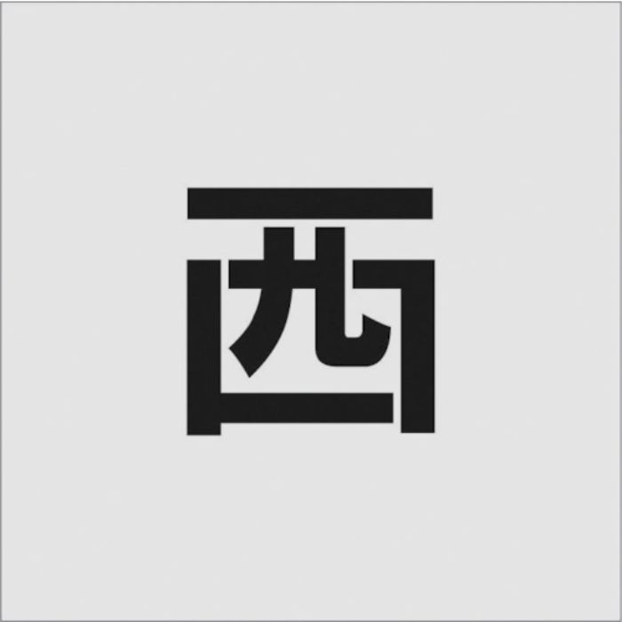 IM ステンシル 西 文字サイズ100×65mm(Tcode:8186051)