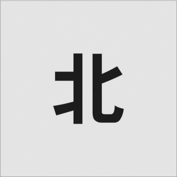 IM ステンシル 北 文字サイズ100×65mm(Tcode:8186072)