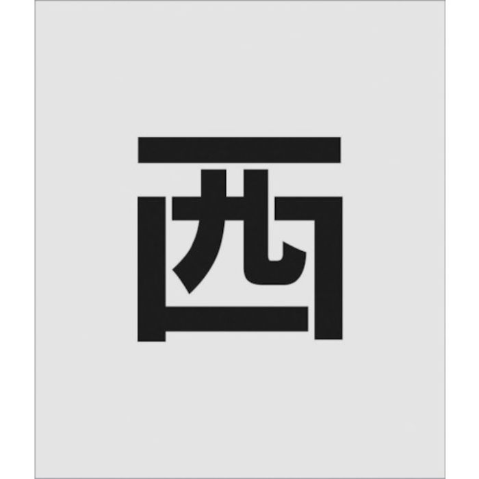 IM ステンシル 西 文字サイズ150×95mm(Tcode:8186079)
