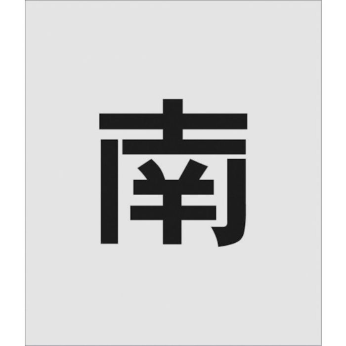 IM ステンシル 南 文字サイズ150×95mm(Tcode:8186080)
