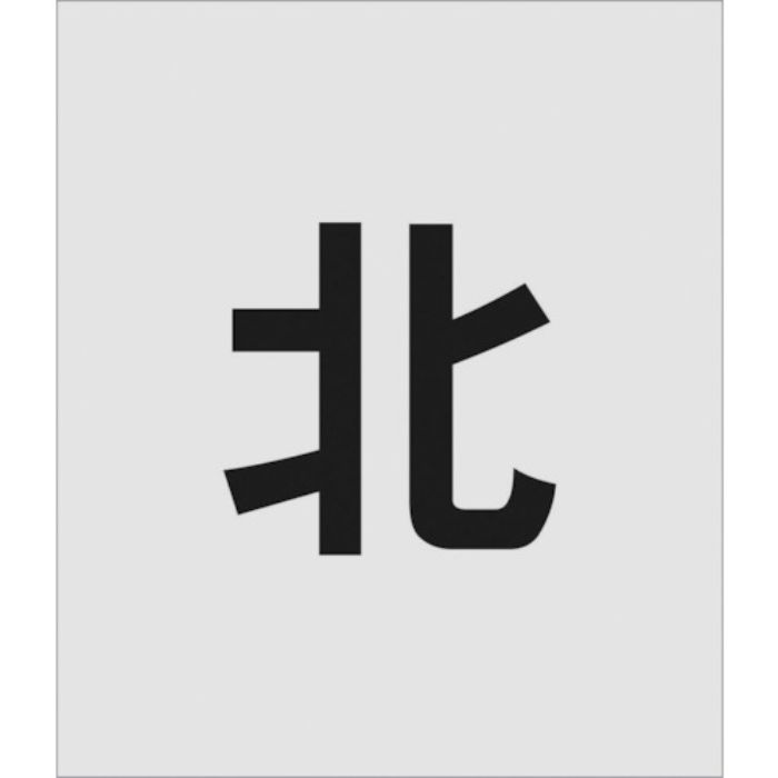 IM ステンシル 北 文字サイズ150×95mm(Tcode:8186081)