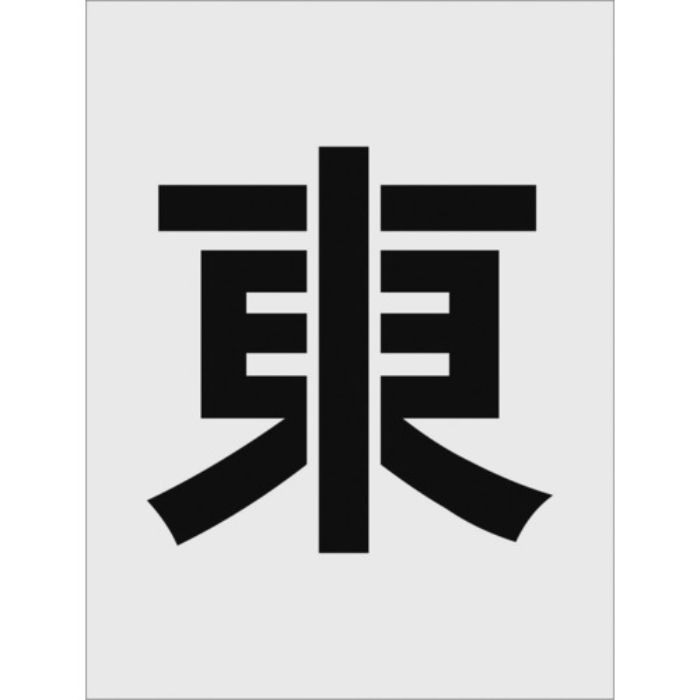 IM ステンシル 東 文字サイズ250×125mm(Tcode:8186084)