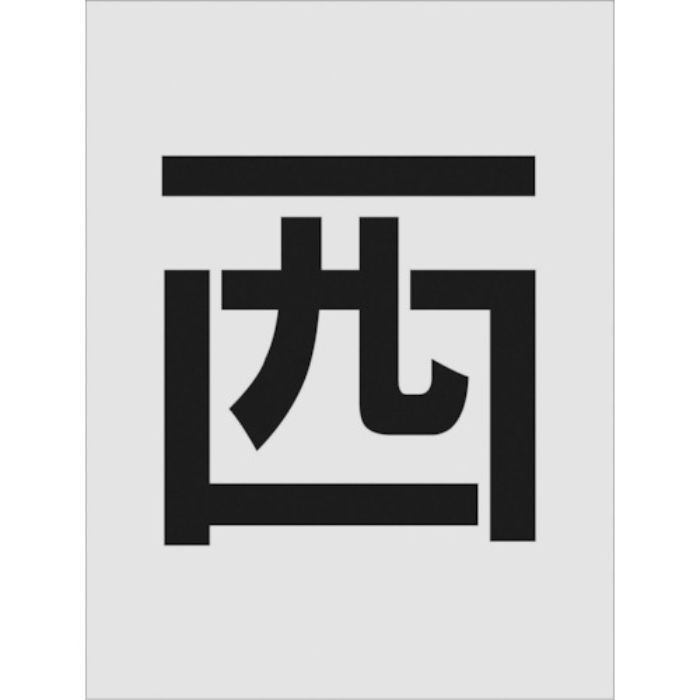IM ステンシル 西 文字サイズ250×125mm(Tcode:8186104)