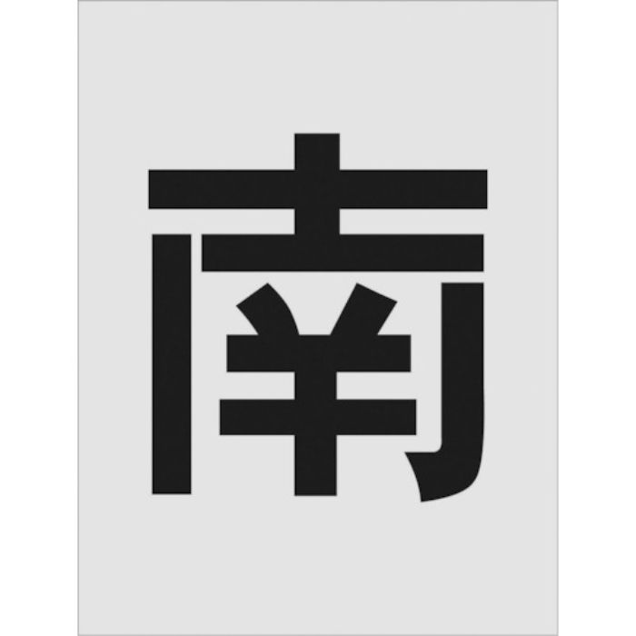 IM ステンシル 南 文字サイズ250×125mm(Tcode:8186105)